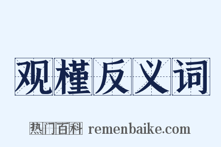 观槿反义词是什么意思的图片